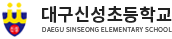 대구신성초등학교 로고